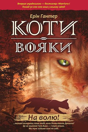 Коти-вояки. Цикл 1. Пророцтва починаються Книга 1 На волю! – ebook