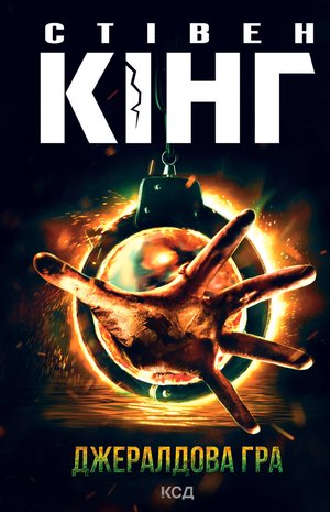 Джералдова гра – ebook