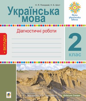 Українська мова. 2 клас. Діагностичні роботи. НУШ (до підр. "Українська мова та читання" Ч.1, 2 клас, авт.Варзацька Л.О., Трохименко Т.О.) &ndash; ebook