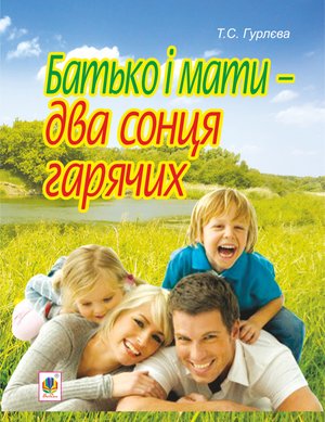 Батько і мати - два сонця гарячих – ebook