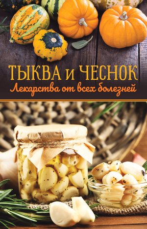 Тыква и чеснок — лекарства от всех болезней – ebook