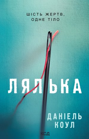 Детектив Коукс Книга 1 Лялька &ndash; ebook