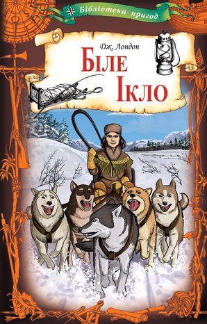 Біле Ікло – ebook