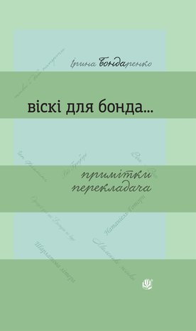 Віскі для Бонда... Примітки перекладача : збірка есеїв – ebook