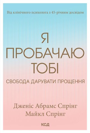 Я пробачаю тобі. Свобода дарувати прощення – ebook