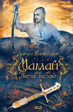 Мамай, або Перші козаки – ebook