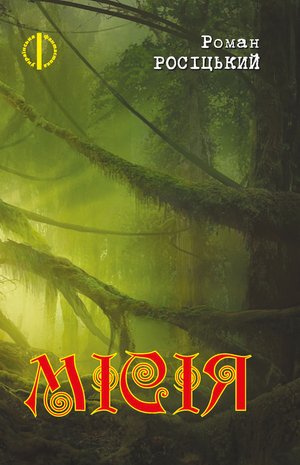 Місія – ebook