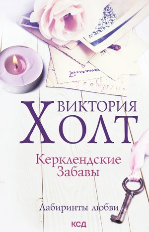 Лабиринты любви Том 4 Керклендские забавы – ebook