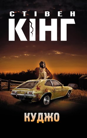 Куджо – ebook