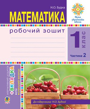 Математика. 1 клас. Робочий зошит. Ч. 2. (до підр. Будна) НУШ – ebook