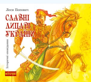 Славні лицарі України – ebook
