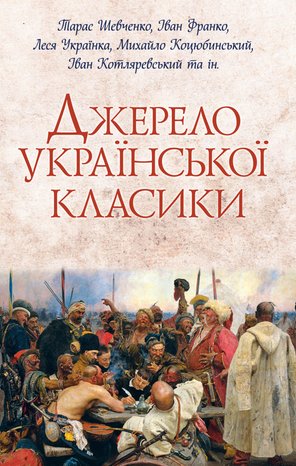 Джерело української класики &ndash; ebook