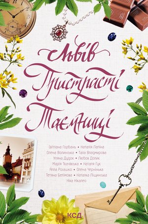 Львів. Пристрасті. Таємниці – ebook