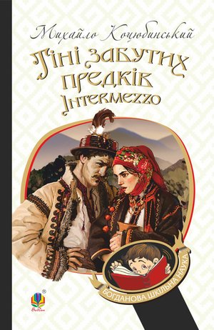 Тіні забутих предків. Intermezzo – ebook