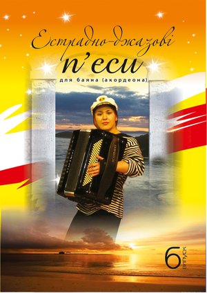 Естрадно-джазові п’єси для баяна. Випуск 6 – ebook