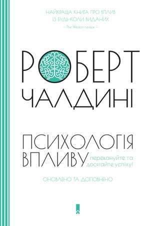 Психологія впливу – ebook