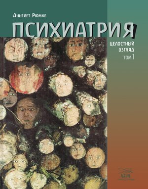 Психиатрия – ebook