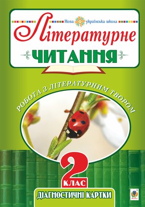 Літературне читання. 2 клас. Робота з літературним твором. Діагностичні картки. НУШ – ebook