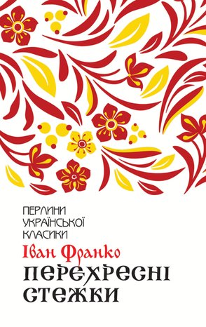 Перехресні стежки – ebook
