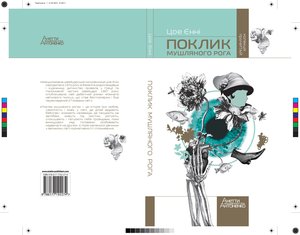 Поклик мушляного рога – ebook