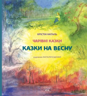 Казки на весну – ebook