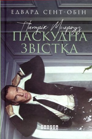 Патрік Мелроуз Книга 2 Патрік Мелроуз. Паскудна звістка – ebook