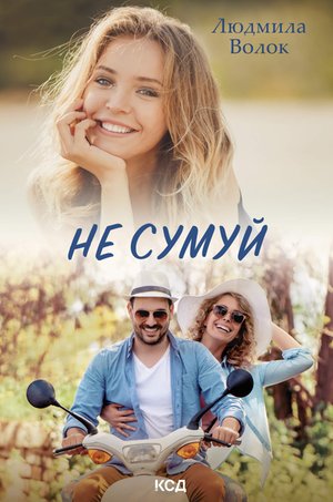Не сумуй – ebook
