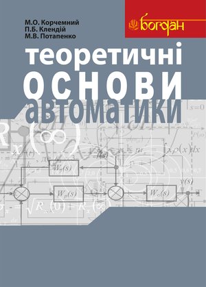 Теоретичні основи автоматики: Навчальний посібник – ebook