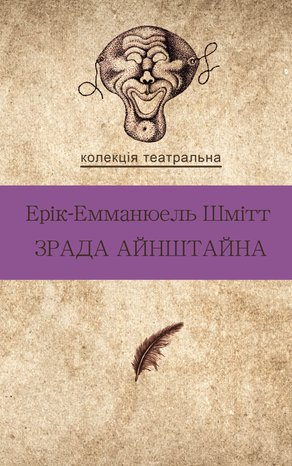 Колекція. Театральна Зрада Айнштайна – ebook