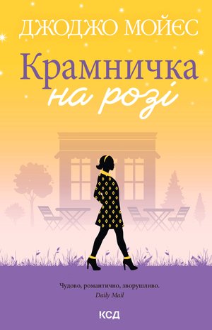 Крамничка на розі – ebook