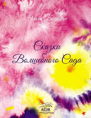 Сказки волшебного сада – ebook