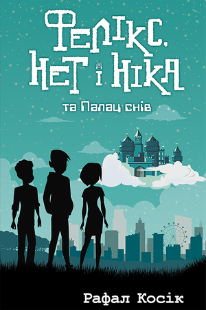 Час фентезі Книга 3 Фелікс Нет і Ніка та палац снів – ebook