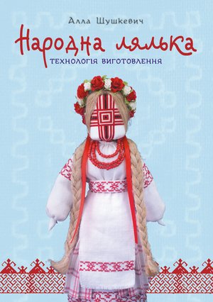 Народна лялька. Технологія виготовлення : навчально-методичний посібник – ebook