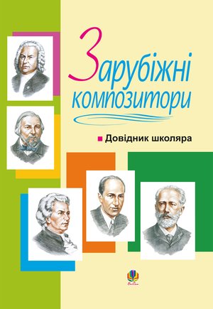 Зарубіжні композитори.Довідник школяра. – ebook