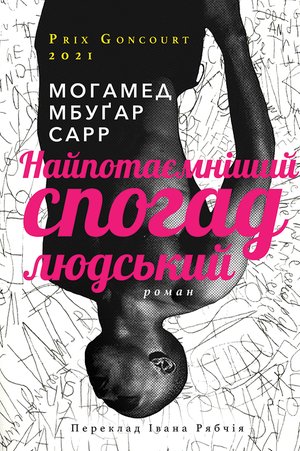 Найпотаємніший спогад людський – ebook
