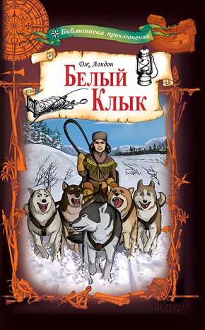Белый Клык – ebook