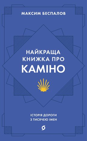 Найкраща книжка про Каміно – ebook