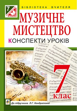 Музичне мистецтво : конспекти уроків : 7 кл. : до підр. Л.Г. Кондратової – ebook
