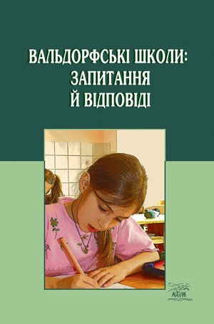 Вальдорфські школи: запитання й відповіді – ebook