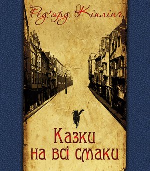 Казки на всі смаки – ebook