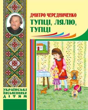 Тупці, лялю, тупці – ebook
