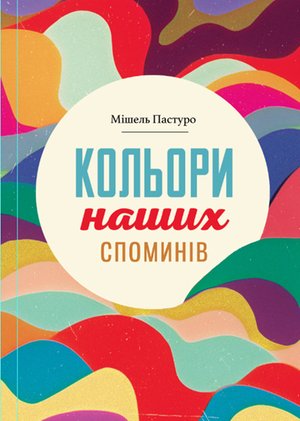 Кольори наших споминів – ebook