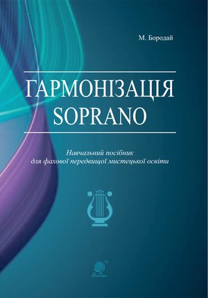 Гармонізація Soprano. Навчальний посібник для фахової передвищої мистецької освіти – ebook