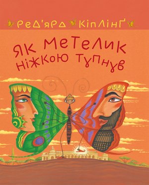 Як метелик ніжкою тупнув – ebook
