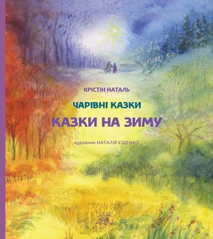 Казки на зиму – ebook