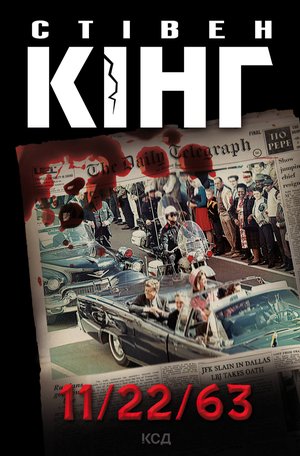 11/22/63 – ebook
