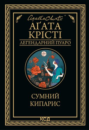 Сумний кипарис – ebook