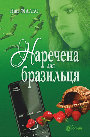 Наречена для бразильця – ebook