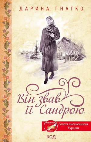 Він звав її Сандрою – ebook