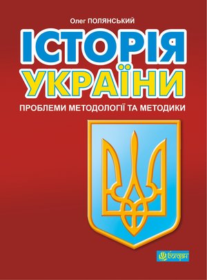 Історія України: проблеми методології та методики &ndash; ebook